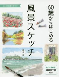 ６０歳からはじめる風景スケッチ