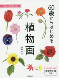 ６０歳からはじめる植物画 - はじめて絵筆を持つ方へ