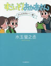 すごいぞ！おかあさん 〈テレビのカレーの巻〉