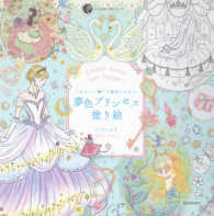 大人の塗り絵シリーズ<br> “かわいい”の魔法にかかる夢色プリンセス塗り絵