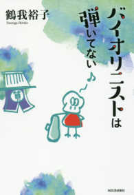 バイオリニストは弾いてない
