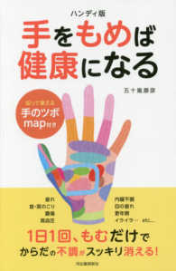 手をもめば健康になる - いつでもどこでもすぐできる （ハンディ版）