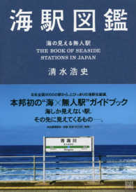 海駅図鑑―海の見える無人駅