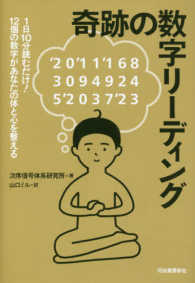 奇跡の数字リーディング―１日１０分読むだけ！１２個の数字があなたの体と心を整える
