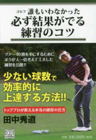 ゴルフ誰もいわなかった必ず結果がでる練習のコツ - “わかってるつもり”を再確認！！