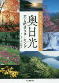 奥日光花と絶景ウォーキング - 春夏秋冬、自然を楽しむ大人旅