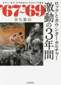 ’６７～’６９　ロックとカウンターカルチャー激動の３年間―サマー・オブ・ラブからウッドストックまで
