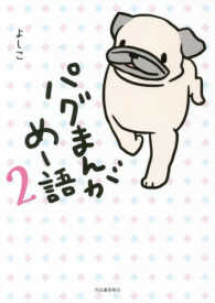 パグまんが　めー語〈２〉