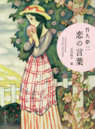 竹久夢二　恋の言葉
