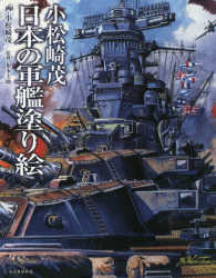 小松崎茂日本の軍艦塗り絵