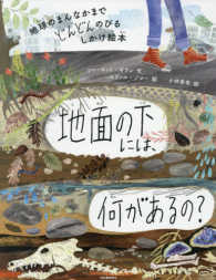 地面の下には、何があるの？―地球のまんなかまでどんどんのびるしかけ絵本