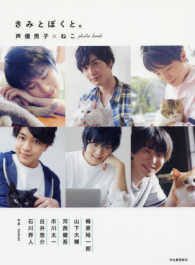 きみとぼくと。―声優男子×ねこｐｈｏｔｏ　ｂｏｏｋ