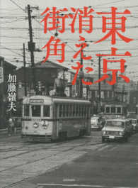 東京　消えた街角 （新装版）