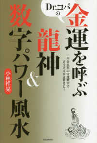 Ｄｒ．コパの金運を呼ぶ龍神＆数字パワー風水―本命星別の守護数字でみるみるお金持ちに！