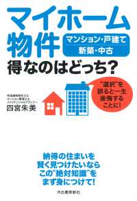 マイホーム物件　得なのはどっち？―マンション・戸建て新築・中古