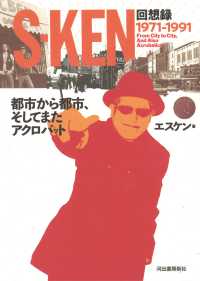 都市から都市、そしてまたアクロバット―Ｓ‐ＫＥＮ回想録　１９７１‐１９９１