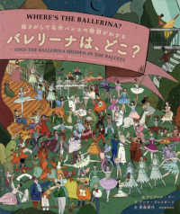 絵さがしで名作バレエの物語がわかる　バレリーナは、どこ？