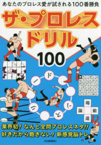 ザ・プロレスドリル１００ - あなたのプロレス愛が試される１００番勝負