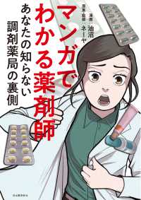 マンガでわかる薬剤師―あなたの知らない調剤薬局の裏側