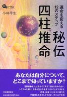 ひとりで学ぶ<br> 秘伝　四柱推命―運命を変える１２のステップ