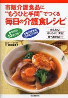 市販介護食品に“もうひと手間”でつくる毎日の介護食レシピ―かんたん！おいしい！安全！食べ飽きない！