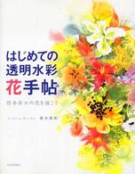 はじめての透明水彩花手帖 - 四季折々の花を描こう