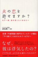 夫の恋を許せますか？ - もう一度、彼を信じたいあなたへ