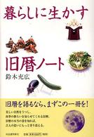 暮らしに生かす旧暦ノート