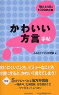 かわいい方言手帖