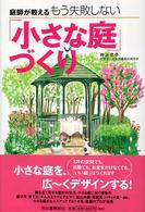 庭師が教えるもう失敗しない「小さな庭」づくり