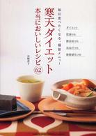 寒天ダイエット本当においしいレシピ６２ - 毎日食べたくなる、極旨メニュー