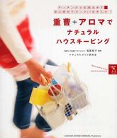 重曹＋アロマでナチュラルハウスキーピング―キッチンからお風呂まで安心素材でカンタンお手入れ！