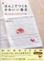 はんこでつくるかわいい毎日 - 消しゴムはんこのアイデア帖