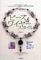 ビーズ＆ワイヤースタイル―ロマンチックでゴージャスなジュエリーからインテリア雑貨まで。作り方付き３５作品