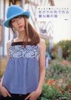 あざやか布で作る重ね着の服―まっすぐ縫う！ベンベルグ