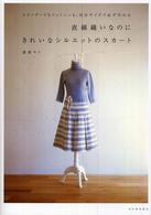 直線縫いなのにきれいなシルエットのスカート - スタンダードもフェミニンも、自分サイズで必ず作れる