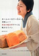 ホームベーカリーだから美味しい！黄金の配合率でつくる焼きたてパン