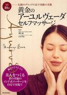 黄金のアーユルヴェーダ・セルフマッサージ - １日１０分伝統のデトックス法で奇跡の美肌