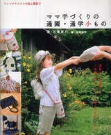 ママ手づくりの通園・通学小もの―フレンチテイストの色と素材で
