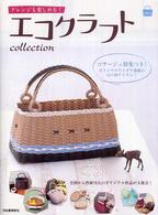 アレンジも楽しめる！エコクラフトｃｏｌｌｅｃｔｉｏｎ〈ｖｏｌ．３〉