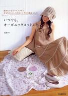 いつでも、オーガニックコットンと。―編みものもソーイングも！きもちのいい、大人のシンプルな服とこもの