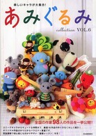楽しいキャラが大集合！あみぐるみｃｏｌｌｅｃｔｉｏｎ〈ＶＯＬ．６〉全国の作家９８人の作品を一挙公開！！