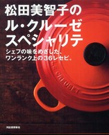 松田美智子のル・クルーゼスペシャリテ―シェフの味をめざした、ワンランク上の３６レセピ。