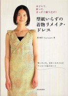 型紙いらずの着物リメイク・ドレス―ほどいて、折って、まっすぐ縫うだけ！