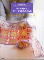 くるくる編んで。モチーフつなぎの小もの―１枚編んでまた１枚…ちっちゃながま口からカラフルショールまで