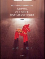 北欧が好き、フェルトが好き。原毛から作るちいさな雑貨―国旗ポーチから可愛い北欧の動物たちまで