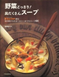 野菜どっさり！具だくさんスープ  Dear.SOUP直伝  毎日続けられるヘルシーおうちスープ44