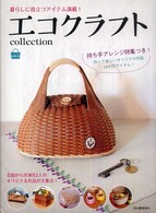 エコクラフトｃｏｌｌｅｃｔｉｏｎ〈ｖｏｌ．４〉―暮らしに役立つアイテム満載！