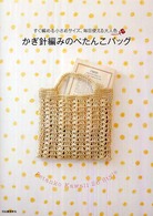 かぎ針編みのぺたんこバッグ―すぐ編める小さめサイズ、毎日使える大人色
