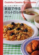 家庭で作るポルトガル料理―魚とお米と野菜たっぷり